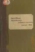 Московский художественный театр им. М. Горького, Ежегодник Московского художественного театра, 1943 — 1945