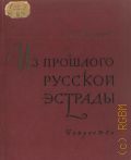 Кузнецов Е.М., Из прошлого русской эстрады. Ист. очерки — 1958