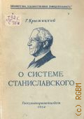 Крыжицкий Г.К., О системе Станиславского — 1954 (Библиотечка
