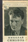 Крымов А., Народный артист СССР Николай Константинович Симонов — 1950 (Мастера советского кино)