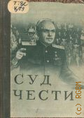 Кремлев Г.Д., Суд чести. (о фильме и его создателях) — 1949 (Библиотека советского кинозрителя)