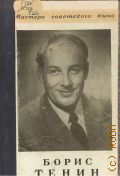 Козырев Е.С., Народный артист РСФСР и Таджикской ССР Борис Михайлович Тенин — 1951 (Мастера советского кино)