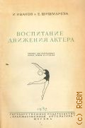 Иванов И.С., Воспитание движения актера. Пособие для театральных школ, вузов и студий — 1944 (Массовая библиотека)