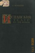 Игнатов С.С., Испанский театр XVI - XVII веков — 1939