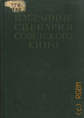 Избранные сценарии советского кино Т.1 — 1951
