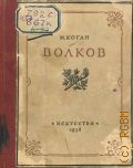 Коган М., Федор Григорьевич Волков 1729-1763. К 175-летию со дня смерти — 1938