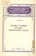 Карская Т.Я., Великие традиции русского классического театра — 1955