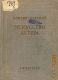 Коклен Б.К., Искусство актера — 1937
