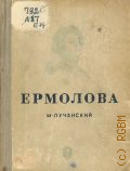 Лучанский М.С., Ермолова — 1938 (Жизнь замечательных людей. Вып. 15-16 (135-136))