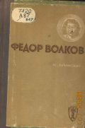 Лучанский М.С., Федор Волков — 1937 (Жизнь замечательных людей. Вып. 19 (115))
