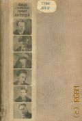 Лицо советского киноактера. Б. Бабочкин, В. Гардин, С. Герасимов, Е. Кузьмина, П. Масоха, Ф. Никитин - о себе — 1935