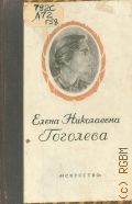 Лозинская Л.Я., Елена Николаевна Гоголева — 1949