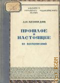 Леонидов Л.М., Прошлое и настоящее. Из воспоминаний — 1948 (Библиотека Ежегодника Московского художественного театра)