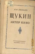 Лебедев Н.А., Щукин - актер кино — 1944