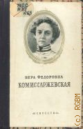 Марков П.А., Вера Федоровна Комиссаржевская. (1864-1910) — 1950