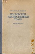 Марков П.А., Московский художественный театр. 1898-1948: (Попул. очерк) — 1950