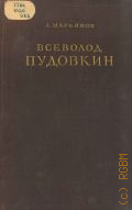 Марьямов А.М., Народный артист СССР Всеволод Пудовкин — 1951