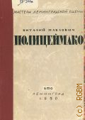 Мин Е.М., Заслуженный артист РСФСР Виталий Павлович Полицеймако — 1950 (Мастера ленинградской сцены. Монографии. Под общ. ред. Е. Кузнецова и др.)
