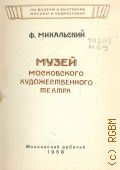 Михальский Ф.Н., Музей Московского художественного театра — 1958 (По музеям и выставкам Москвы и Подмосковья)