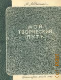 Ладынина М.А., Мой творческий путь — 1949