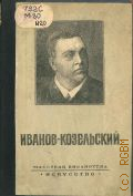 Морозов М.М., Митрофан Трофимович Иванов-Козельский. 1850-1898 — 1947 (Массовая библиотека)