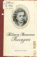 Морозов М.М., Модест Иванович Писарев,1844-1905 — 1949