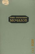 Мочалов П.С., Заметки о театре, письма, стихи и пьесы. Современники о П. С. Мочалове — 1953