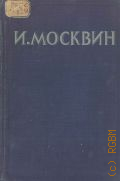 И.М. Москвин. Статьи и материалы — 1948