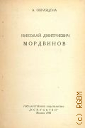 Образцова А.Н., Николай Дмитриевич Мордвинов — 1950