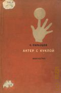 Образцов С.В., Актер с куклой — 1938