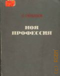 Образцов С.В., Моя профессия. Кн. 1 — 1950
