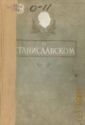 О Станиславском. Сборник воспоминаний. 1863-1938 — 1948