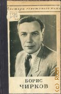 Кайдалова О.Н., Народный артист СССР Борис Петрович Чирков — 1950 (Мастера советского кино)