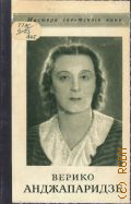 Оленин А., Народная артистка СССР Верико Ивлиановна Анджапаридзе — 1952 (Мастера советского кино)