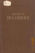 Никулин Л.В., Федор Шаляпин. Очерк жизни и творчества — 1954