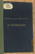 Немирович-Данченко В.И., Из прошлого — 1938