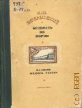 Бедность не порок — 1948 (А. Н. Островский на сцене Малого театра. Гос. ордена Ленина акад. малый театр)