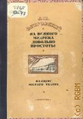 На всякого мудреца довольно простоты — 1948 (А. Н. Островский на сцене Малого театра. Гос. ордена Ленина акад. малый театр)