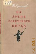 Румянцев М.Н., На арене советского цирка — 1954