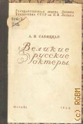 Савицкая А.И., Великие русские актеры и выдающиеся мастера русской драматической сцены. рекомендательный указатель литературы — 1948
