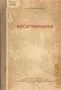 Смирнова Н.А., Воспоминания — 1947 (Мемуары театральных деятелей)