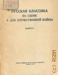 Русская классика на сцене в дни Отечественной войны. Материалы и исследования.Вып. 1 — 1947