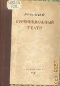 Русский провинциальный театр. Воспоминания — 1937 (Театральные мемуары. I)