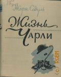 Садуль Ж., Жизнь Чарли. Чарльз Спенсер Чаплин, его фильмы и его время — 1955
