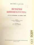 Садуль Ж., История киноискусства от его зарождения до наших дней — 1957