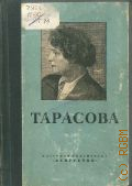 Путинцев Н.А., Алла Константиновна Тарасова — 1948 (Массовая библиотека)
