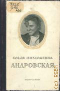 Пожарская М.Н., Ольга Николаевна Андровская — 1951