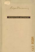 Пашенная В.Н., Искусство актрисы — 1954