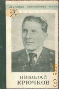 Парфенов Л.А., Народный артист РСФСР Николай Афанасьевич Крючков — 1951 (Мастера советского кино)