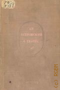 Островский А.Н., А. Н. Островский о театре. Записки, речи и письма — 1947